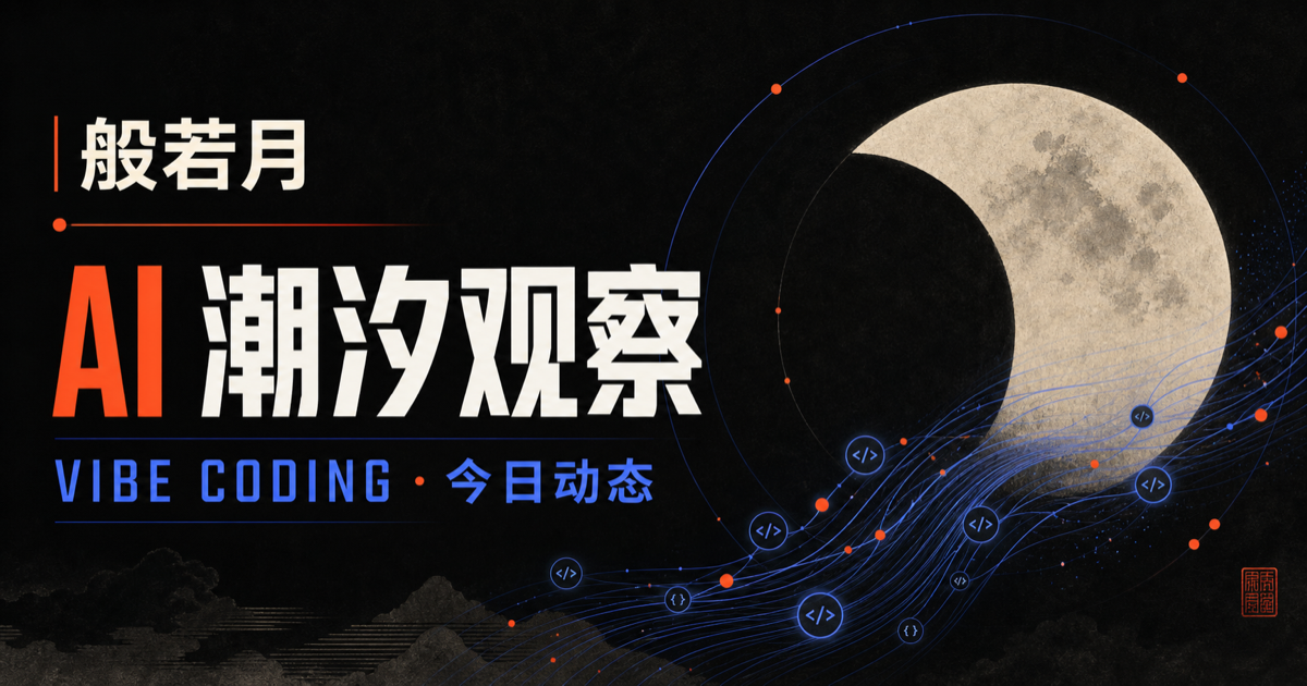 般若月 AI 潮汐观察主题封面